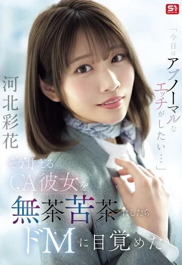 SNOS-377 Kawakita Saika 今日はアブノーマルなエッチがしたい… そう甘えるCA彼女を無茶苦茶にしたらドMに目覚めた Deep Throating