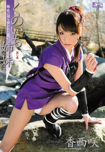 SOE-906 Kouzai Saki くのいち姉妹 第一章 姉・咲の切り裂かれた思い 潮吹き 女優 イラマ S1 NO.1 STYLE
