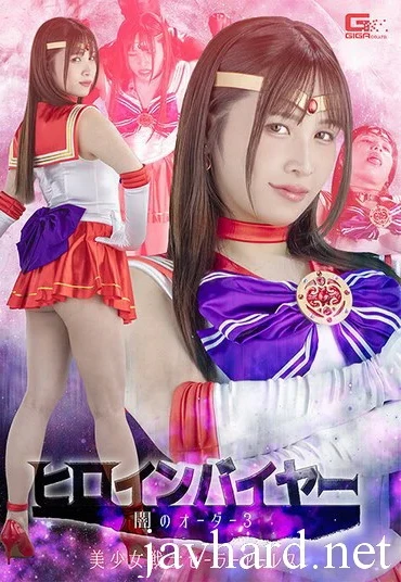 SPSE-95 Nanjou Sayaka (南條彩) ヒロインバイヤー 闇のオーダー3 美少女戦士セーラーアーレス Fighting Action GIGA（ギガ）