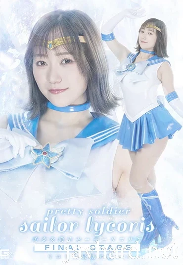 SPSE-97 Hono Wakana (わか菜ほの) Pretty Guardian Sailor Lycoris Final Stage ~Lycoris Final Battle!!~ GIGA（ギガ）
