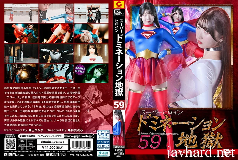 SPSF-04 Hikari Tomoe (巴ひかり) Super Heroine Domination Hell 59 SUPER▼WOMAN GIGA（ギガ）
