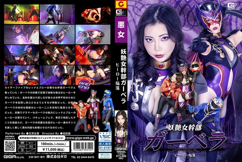 SPSF-10 Yuki Yoshizawa The Enchanting Female Executive Gerbera The Hero’s Downfall GIGA（ギガ）