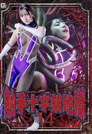 SPSF-32 Nishio Marina (西尾まりな) 触手十字架地獄14 Fighting Action GIGA（ギガ）