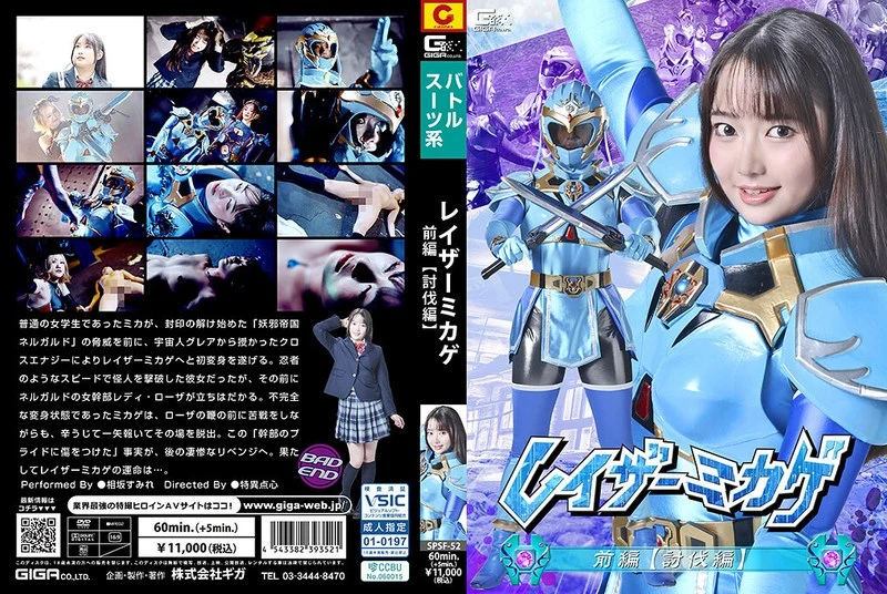 SPSF-52 Aisaka Sumire レイザーミカゲ 前編 【討伐編】Fighting Action GIGA（ギガ）