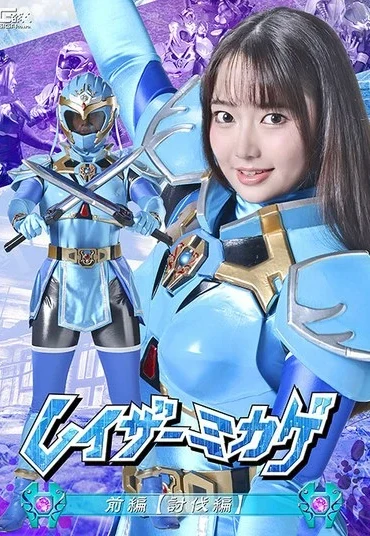 SPSF-52 Aisaka Sumire レイザーミカゲ 前編 【討伐編】Fighting Action GIGA（ギガ）