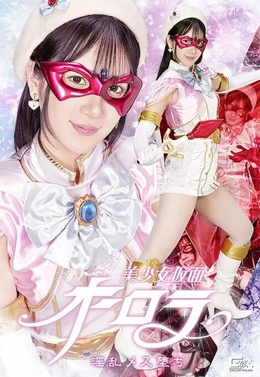 SPSF-54 Nishio Marina 美少女仮面オーロラ 淫乱メス堕ち Fighting Action GIGA（ギガ）