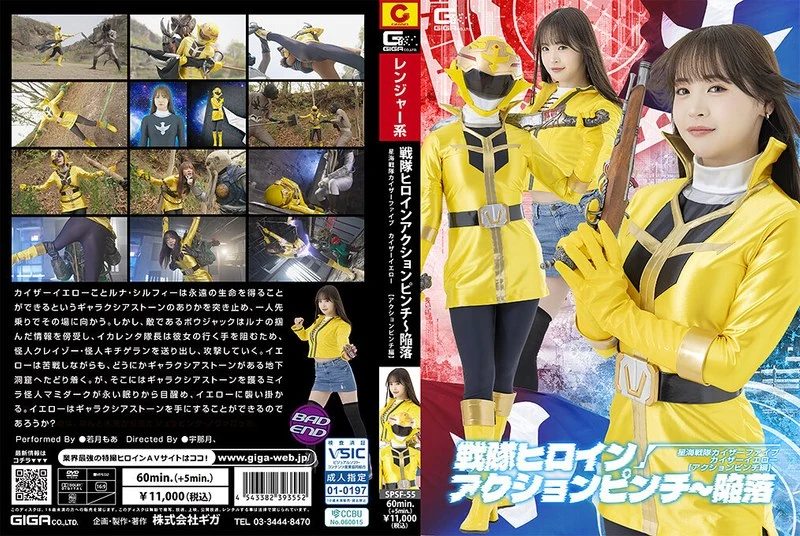 SPSF-55 Wakatsuki Moa 戦隊ヒロインアクションピンチ～陥落 星海戦隊カイザーファイブ カイザーイエロー［アクションピンチ編］Fighting Action GIGA（ギガ）
