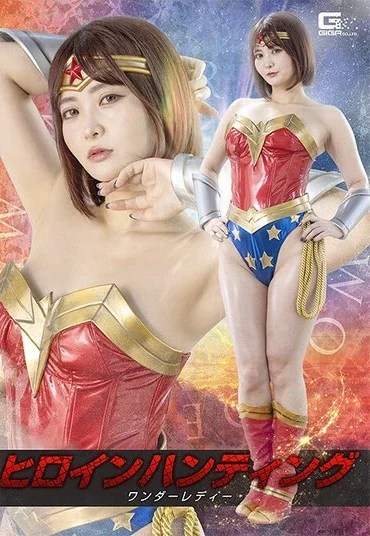 SPSF-56 Otogoto Rui ヒロインハンティング ワンダーレディー Fighting Action GIGA（ギガ）