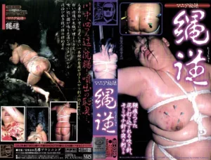 SS-0398 マニア秘録 縄従 志摩プランニング 志摩紫光 50分