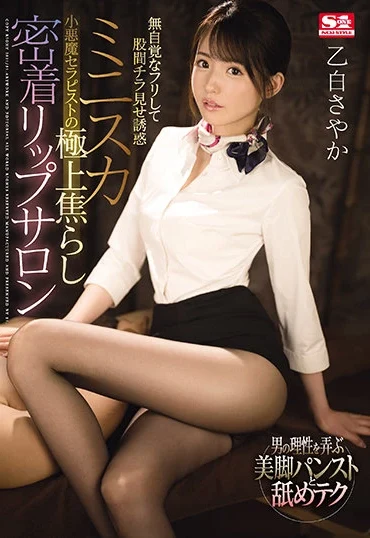 SSIS-123 Otsushiro Sayaka 無自覚なフリして股間チラ見せ誘惑ミニスカ小悪魔セラピストの極上焦らし密着リップサロン S1 NO.1 STYLE