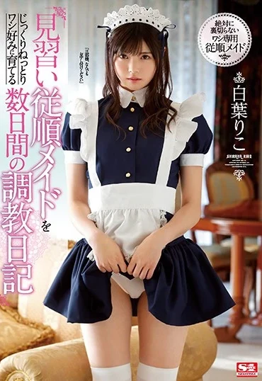 SSNI-749 Shiraha Riko 見習い従順メイドをじっくりねっとりワシ好みに育てる数日間の調教日記 … S1 NO.1 STYLE Squirting ストッキング 女優 Torture