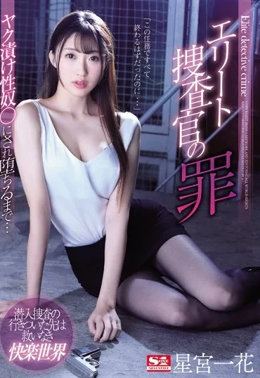 SSNI-760 Hoshimiya Ichika エリート捜査官の罪 ヤク漬け性奴●にされ堕ちるまで… S1 NO.1 STYLE
