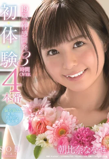 STARS-226 Asahina Nanase (朝比奈ななせ) 19歳の性感開発4本番 初・体・験 3時間OVER …