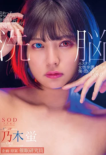 STARS-383 Nogi Hotaru 売れっ子グラビアアイドルが事務所社長の俺を毛嫌いするなんて許さない、洗脳エステで女性弁護士共々俺の思い通りにしてやる Humiliation