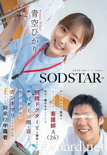 START-548 Aozora Hikari 皆から好かれる院内のムードメーカー看護師A（26）職場で隠れモテしている既婚ドクター SOD star