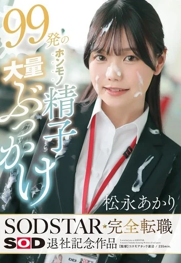 START-635 Matsunaga Akari 99発のホンモノ精子大量ぶっかけ SODSTAR完全転職 SOD退社記念作品 Bukkake Orgy