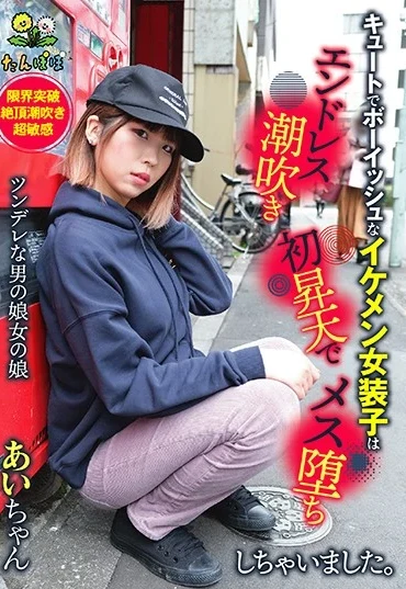 TANP-001 Satou Airi キュートでボーイッシュなイケメン女装子はエンドレス潮吹き初昇天でメス堕ちしちゃいました たんぽぽ／妄想族 Transsexual