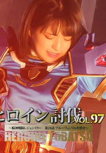 TBB-97 Mitsuki Nagisa ヒロイン討伐Vol.97 ～騎神戦隊レジェンミラー 第24話 ブルーフェンリルを消せ～ Miyuki Kashiwabara GIGA（ギガ）