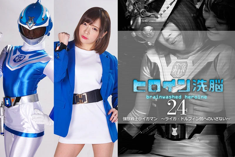 TBW-24 Mio Ichijyo ヒロイン洗脳Vol.24 強獣戦士ライガマン ～ライガ・ドルフィン 闇へのいざない～ Monaka Tamiya GIGA（ギガ）