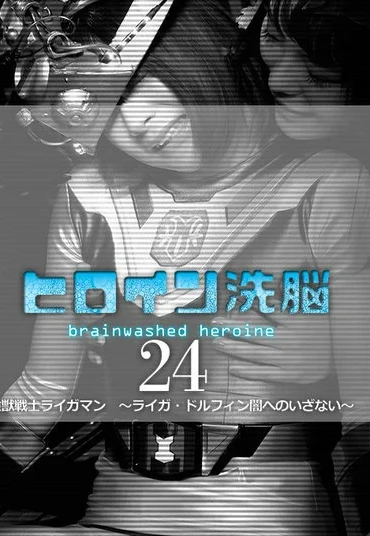 TBW-24 Mio Ichijyo ヒロイン洗脳Vol.24 強獣戦士ライガマン ～ライガ・ドルフィン 闇へのいざない～ Monaka Tamiya GIGA（ギガ）