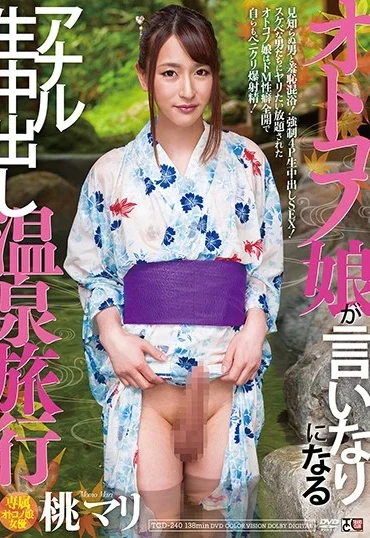 TCD-240 Momo Mari オトコノ娘が言いなりになるアナル生中出し温泉旅行 Trans Club