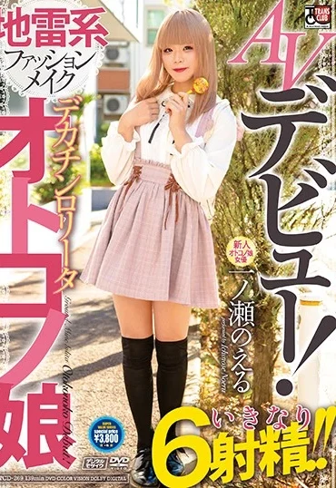 TCD-269 Ichinose Noeru AVデビュー！ 地雷系ファッションメイク デカチンロリータオトコノ娘 Trans Club Transsexual