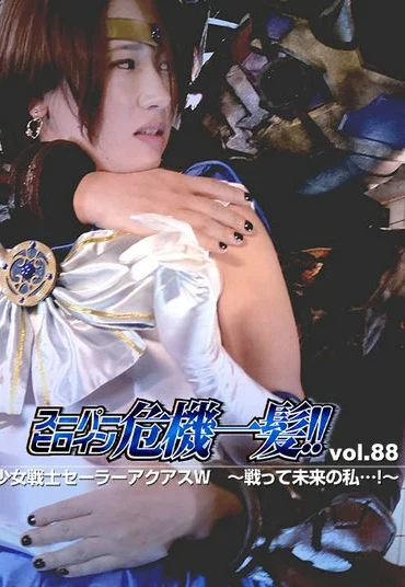 THP-88 Ai Kawana スーパーヒロイン危機一髪!!Vol.88 美少女戦士セーラーアクアスW 戦って未来の私 Haruka Nogi GIGA