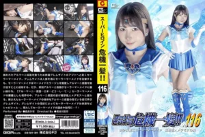 THPA-16 Yura Kana スーパーヒロイン危機一髪！！Vol.116 美少女戦士セーラーマーメイド 擬態怪人メダモスの罠 Fighting Action GIGA（ギガ）