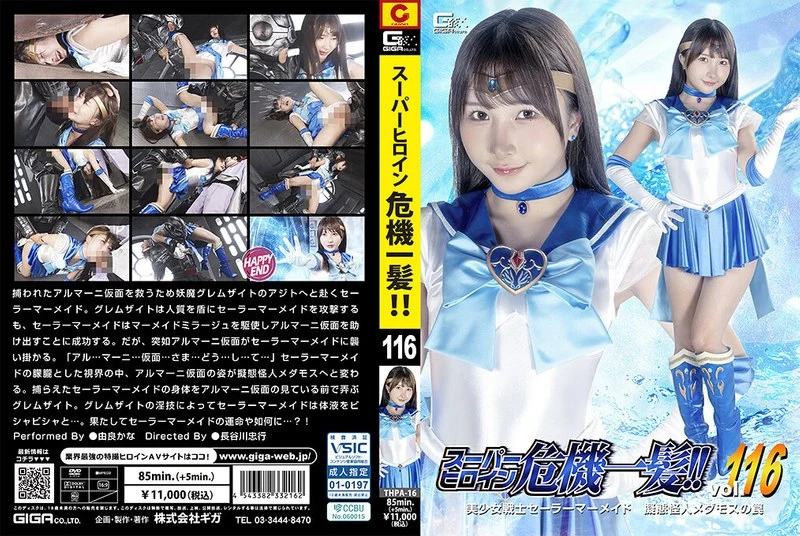 THPA-16 Yura Kana スーパーヒロイン危機一髪！！Vol.116 美少女戦士セーラーマーメイド 擬態怪人メダモスの罠 Fighting Action GIGA（ギガ）