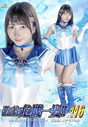 THPA-16 Yura Kana スーパーヒロイン危機一髪！！Vol.116 美少女戦士セーラーマーメイド 擬態怪人メダモスの罠 Fighting Action GIGA（ギガ）