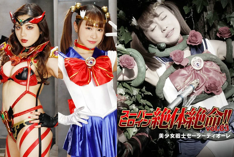 THZ-83 Ren Usui スーパーヒロイン絶体絶命!!Vol.83 美少女戦士セーラーディオーレ Yuha Kiriyama GIGA（ギガ）