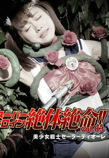 THZ-83 Ren Usui スーパーヒロイン絶体絶命!!Vol.83 美少女戦士セーラーディオーレ Yuha Kiriyama GIGA（ギガ）