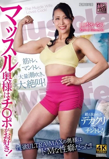 XMOM-121 Yamamoto Kaori マッスル奥様はチ〇ポがお好き Squirting Momoiro Toiki