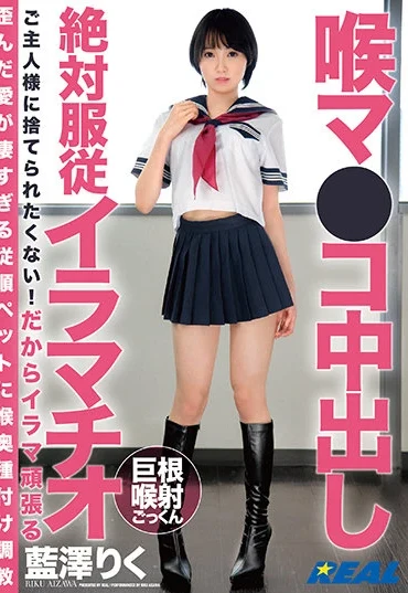 XRLE-009 Aizawa Riku 喉マ●コ中出し絶対服従イラマチオ REAL (Real Works)