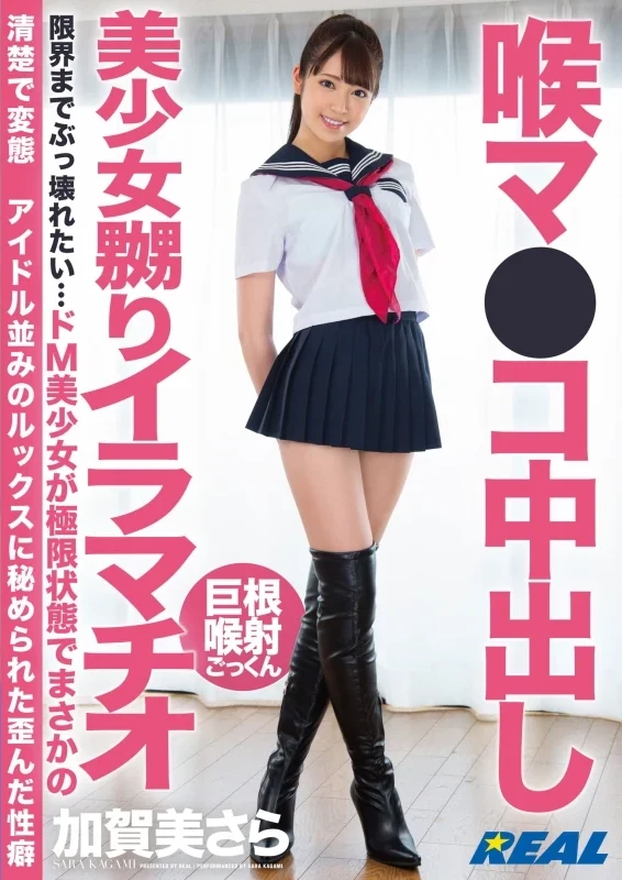 XRW-922 Kagami Sara 喉マ○コ中出し美○女嬲りイラマチオ 微乳手コキ REAL (Real Works) Deep Throating