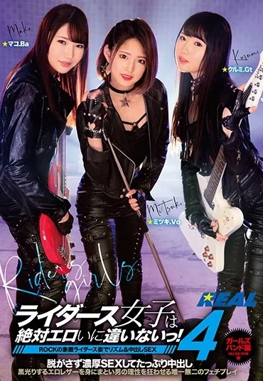 XRW-995 Nagisa Mitsuki ライダース女子は絶対エロいに違いないっ！ 4 ガールズバンド編 ROCKの象徴ライダース姿でリズム＆中出しSEX Suzuka Kurumi REAL (Real Works)