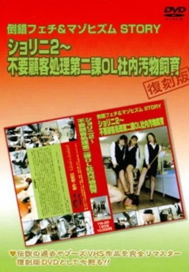YMF-20 YAPOOS MARKET Story 2 ヤプー市場 Golden Showers