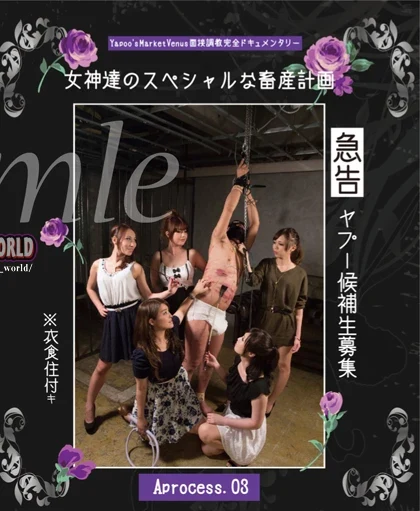 YVBD-18 広瀬ひろ, 井上リオナ 【BD】【03】■急告！！ヤプー候補生募集！！？衣食住付き～女神達のスペシャルな畜産計画 Aprocess．03 大塚麻美, 宇佐木りん ヤプーズマーケット