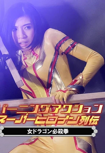 ZATS-39 バーニングアクション スーパーヒロイン列伝39 女ドラゴン必殺拳 Miyu Hashigaki, Shion Aoki ZEN