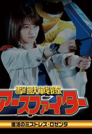 ZEOD-92 Hitomi Shimamura, Saori Baba 撃獣戦隊アースファイター 復活のミストレス・ロゼンダ