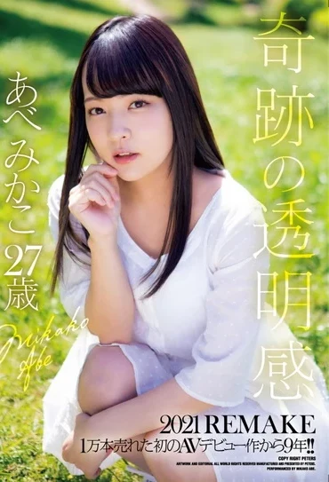ZEX-406 Abe Mikako 奇跡の透明感 2021 REMAKE 1万本売れた初のAVデビュー作から9年 Pi-ta-zu Max