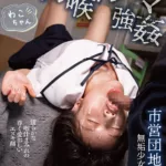 MURIKURI-006 Mizuhara Wako 幼喉イラマ強● 市営団地に住む無垢少女を喉凹ガン壊し監禁飼育 Deep Throating Murikurieiteibu