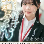 START-635 Matsunaga Akari 99発のホンモノ精子大量ぶっかけ SODSTAR完全転職 SOD退社記念作品 Bukkake Orgy