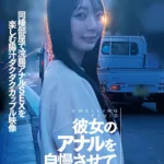 SDAM-166 彼女のアナルを自慢させてください 同棲部屋で浣腸アナルSEXを楽しむ腸汁ダクダクカップル映像 Anal Sex Deep Throating SOD Amateur